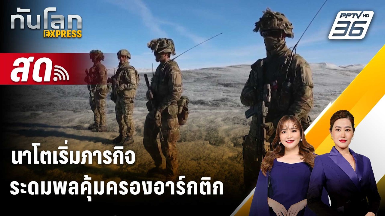 🔴 Live ทันโลก EXPRESS |นาโตเริ่มภารกิจระดมพลคุ้มครองอาร์ก