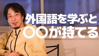 【ひろゆき】言語を学んで海外移住どう思いますか?