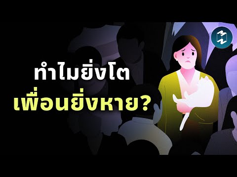 ทำไมยิ่งโต เพื่อนยิ่งน้อย แล้วเราจะอยู่กับความเหงาอย่างไรให้สบายใจ? | Mission To The Moon EP.2509