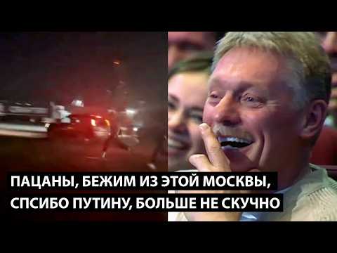 Пацаны, бежим из этой Москвы... СПАСИБО ПУТИНУ, НАМ БОЛЬШЕ НЕ СКУЧНО