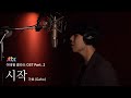 [LIVE] 가호(Gaho) - 시작(Start Over) [이태원클라쓰 OST Part.2 (ITAEWON CLASS OST Part.2)]