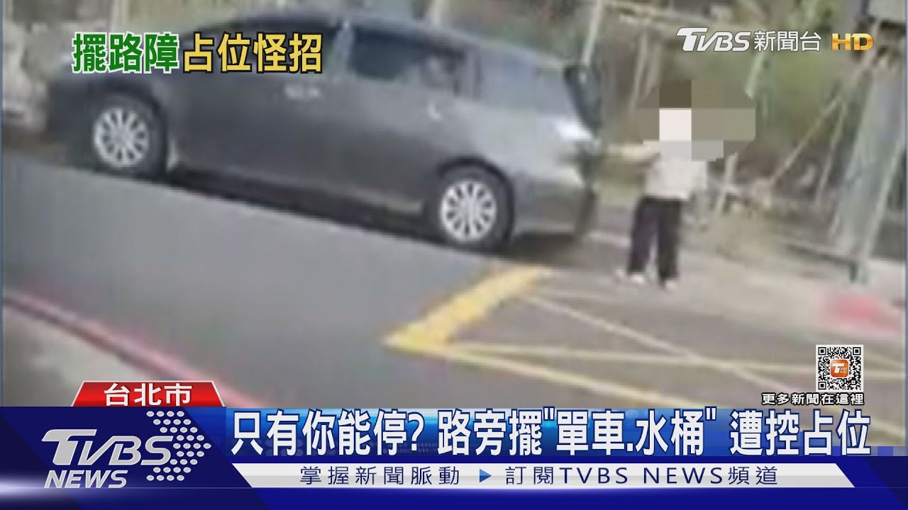 只有你能停?路旁「單車、水桶」 遭控占位