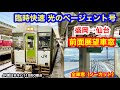 臨時快速 光のページェント号 4k 盛岡→仙台 前面展望 全区間車窓（ノーカット）