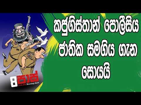 NETH FM 8 Pass Jokes 2019.05.22 - කජුගිස්තාන් පොලීසිය ජාතික සමගිය ගැන සොයයි