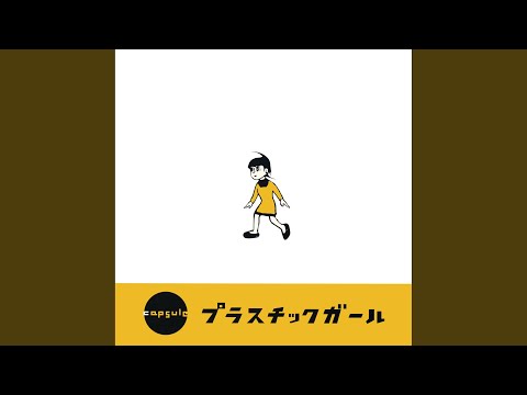 プラスチックガール