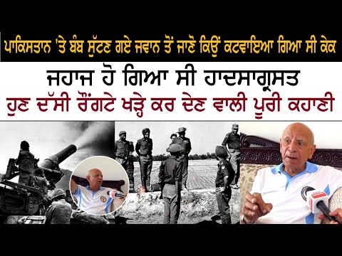 Pakistan 'ਤੇ ਬੰਬ ਸੁੱਟਣ ਗਏ ਜਵਾਨ ਤੋਂ ਜਾਣੋ ਕਿਉਂ ਕਟਵਾਇਆ ਗਿਆ ਸੀ ਕੇਕ, ਹੁਣ ਦੱਸੀ ਪੂਰੀ ਕਹਾਣੀ