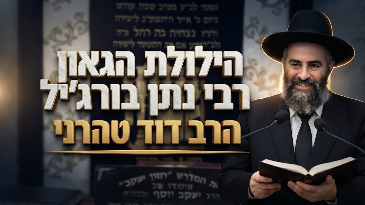 הרב דוד טהרני • הילולת הגאון רבי נתן בורג'יל בעל ה'חק נתן'