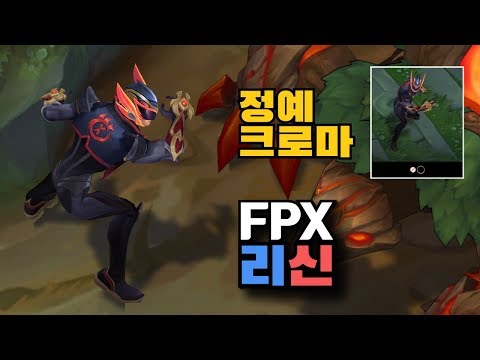 FPX 리신 정예 크로마 [FPX Lee Sin Elite Chroma]
