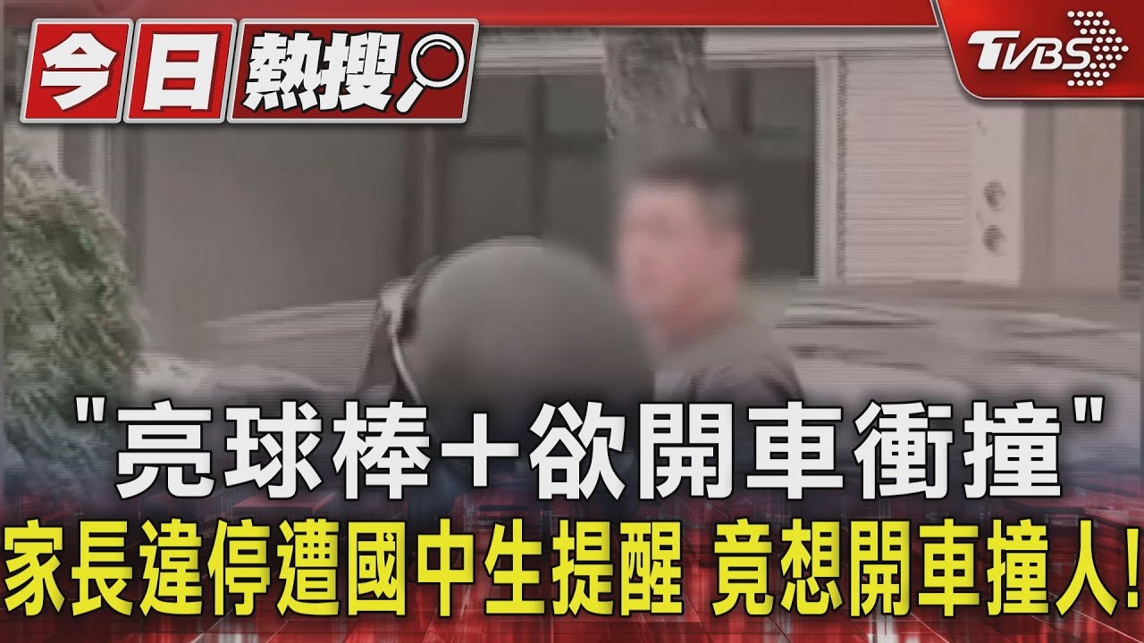 「亮球棒+欲開車衝撞」家長違停遭國中生提醒 竟想開車撞人!