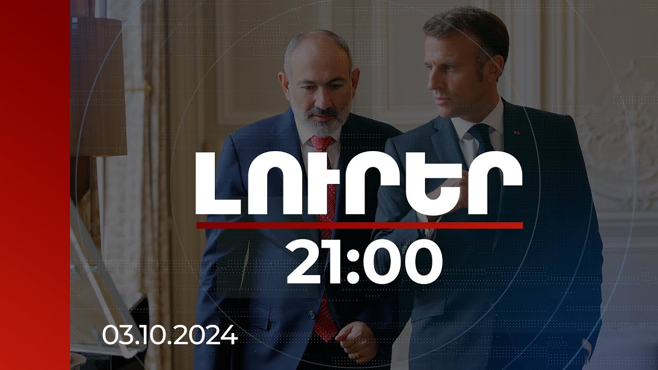 Լուրեր 21:00 | Հայաստանը պատրաստ է համաձայնեցված կետերով ստորագրել պայմանագիրը. Փաշինյանը՝ Մակրոնին