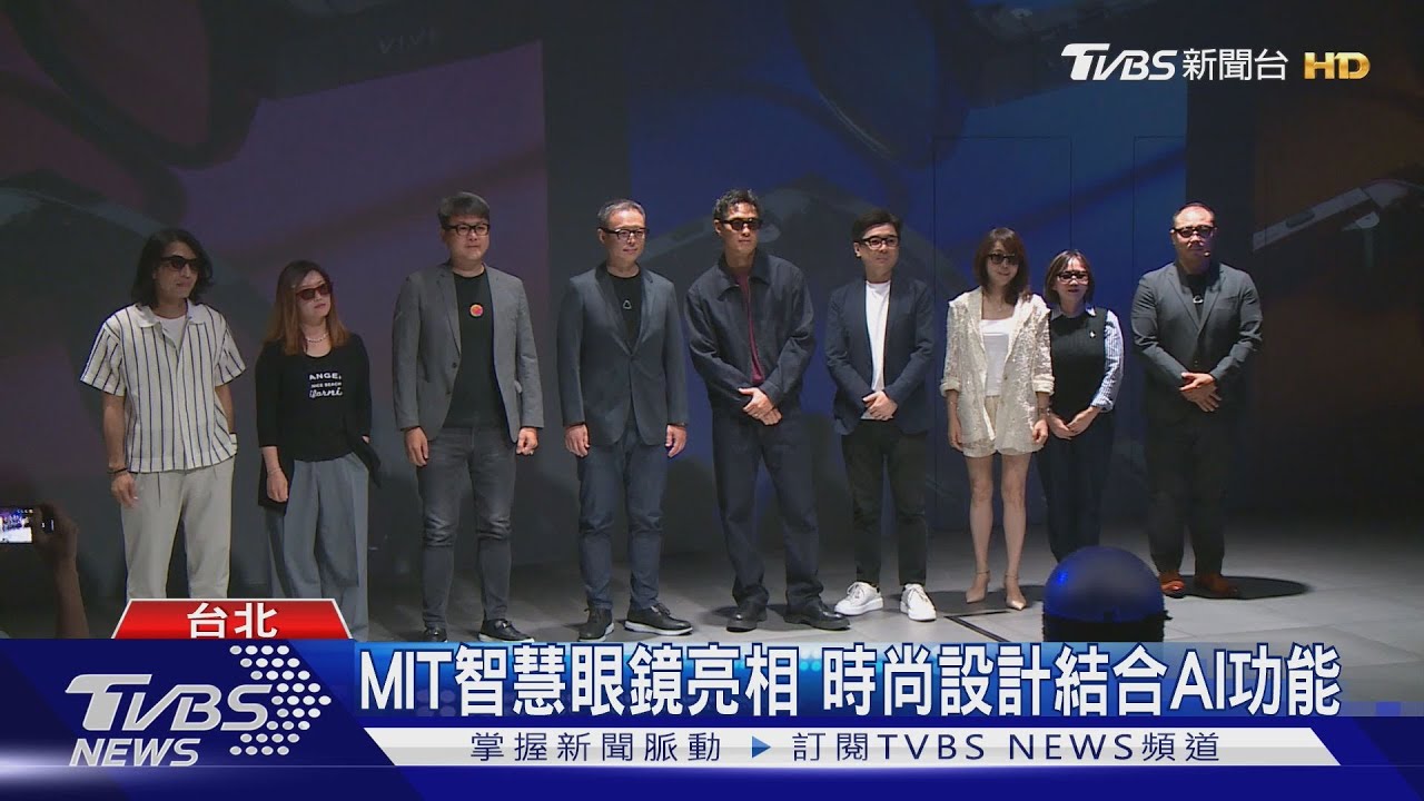 MIT智慧眼鏡亮相 時尚設計結合AI功能