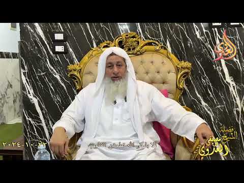  ألا بذكر الله تطمئن القلوب ـ الشيخ مصطفى العدوي  تاريخ 22 10 2024 