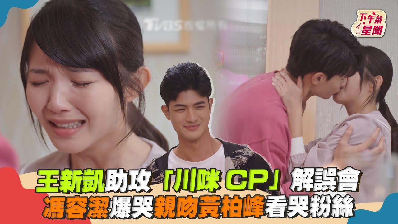 影音／王新凱助攻「川咪CP」解誤會　馮容潔爆哭親吻黃柏峰