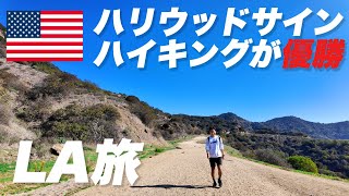 【LA旅①】寝ても覚めてもハリウッドサインハイキング #ロサンゼルス 