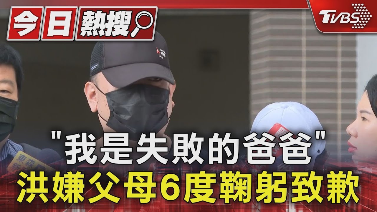「我是失敗的爸爸」　洪嫌父母6度鞠躬致歉