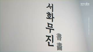 대구미술관 15주년 기념전 서화무진(書畵無盡) 메이킹필름 | 전시가 만들어지는 순간 
