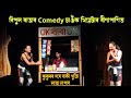 OK Baba OK নাট খনৰ গেষ্টিকৰ কমেডী চাওঁক।।Bipul Rabha comedy video।