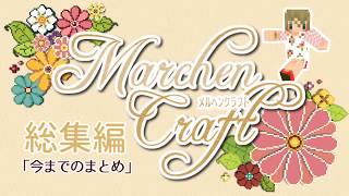 MarchenCraft～メルヘンクラフト～100回記念特別企画第一弾　【Minecraftゆっくり実況】