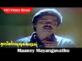 Thanga Manasukkaran Movie Maaney Mayanguvathu HD Video Song Murali Sivaranjani HD