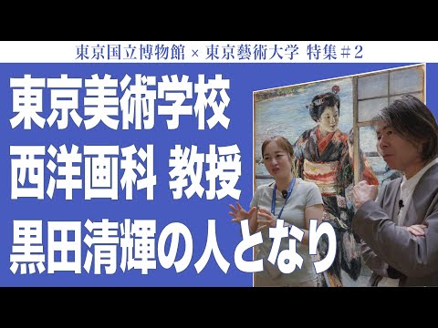 建築学科 東京美術学校 西洋画科教授 黒田清輝の人となり 東京国立博物館×東京藝術大学特集#2
