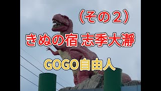 県北日光 きぬの宿 志季大瀞（栃木県日光市）2025.9.3＜その2、素晴らしき朝食・周辺観光編①＞