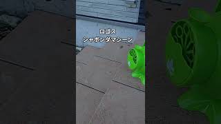 ロゴスシャボンダマシーン