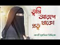 তুমি আরশে থাকো প্রভু Tumi Aroshe Thako Provu Kazi Mohsina