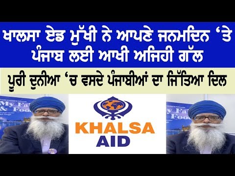 Khalsa Aid Mukhi has said such a thing for Punjab on his birthday all over the world