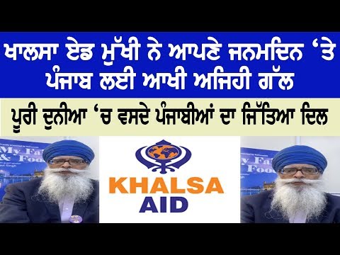 Khalsa Aid Chief has said such a thing for Punjab on his birthday, watch full Video