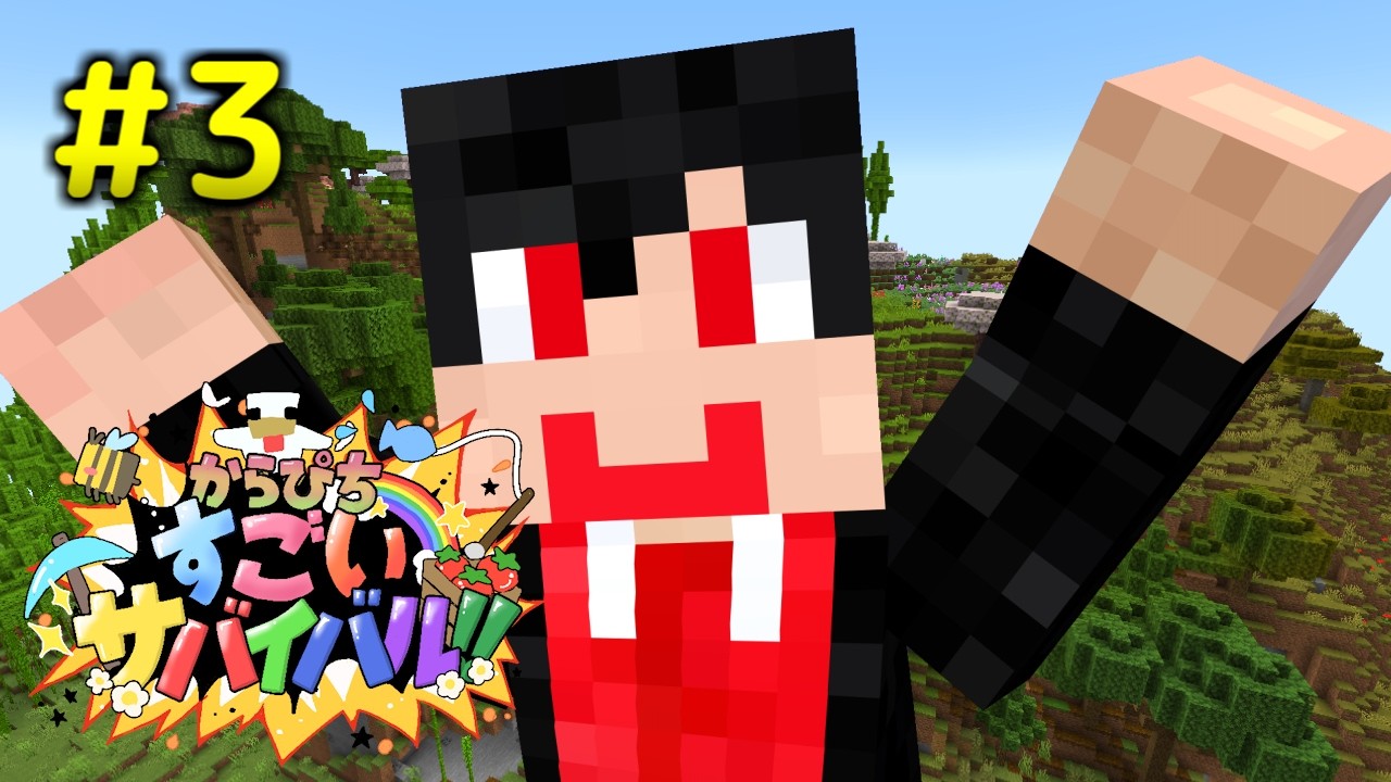 【#すごいサバイバル】お家を完成させよう！【#3】