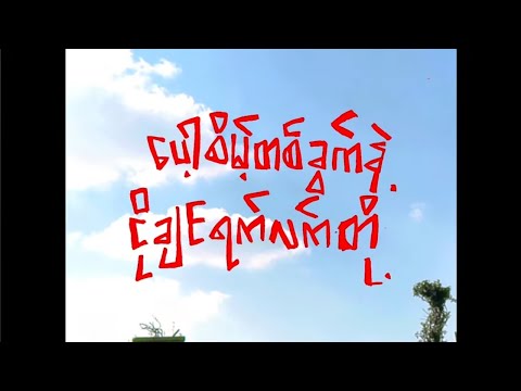 Stone Cold Sober- ပေါ့ဆိမ့်တစ်ခွက်နဲ့ ငိုချင်ရက်လက်တို့ (music video)