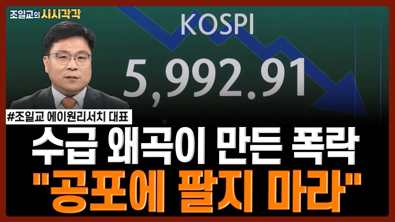수급 왜곡이 만든 폭락..."공포에 팔지 마라" | 조일교의 시시각각