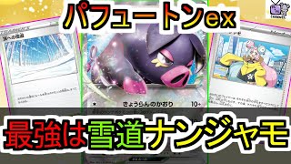 【ポケカ 対戦】パフュートンexでレッツ雪道ナンジャモ！【デッキレシピあり】