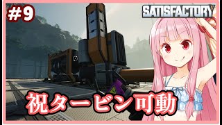 【ボイスロイド実況】琴葉茜です、タービン始動!!!!!【Satisfactory #9】
