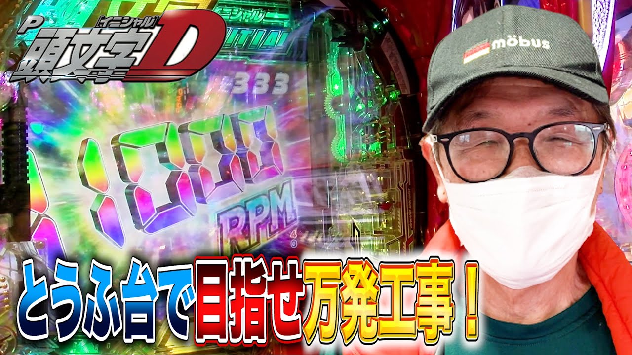 【仲本工事のおやじ打ち】「これってとうふの台だよね？」豆腐大好き仲本が勘違いで打ってみたら？