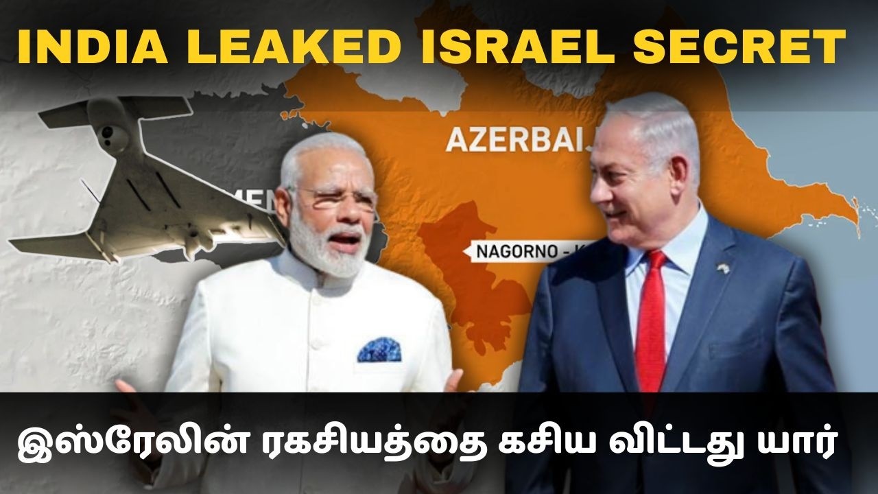 இஸ்ரேலின் முதுகில் குத்தியதா இந்தியா I Israel weapons system secret leaked