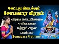 கேட்டது கிடைக்கும் சோமவார விரதம் இரு