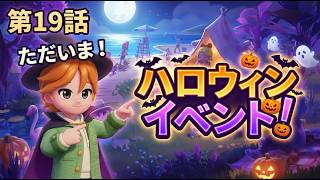 【ハートピア】19日目なのに一か月ぶりｗ