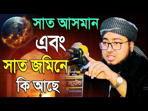 was, সাত আসমানের সেই বিস্ময়কর ঘটনা, Jahirul Islam Faridi Waz, মুফতি জহিরুল ইসলাম ফরিদী