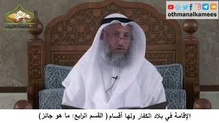 380/325 الإقامة في بلاد الكفار ولها أقسام القسم الرابع ماهو جائز- شرح كتاب مختصر العقيد ةمجزء
