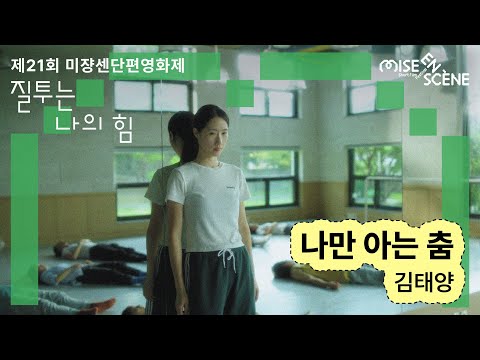MSFF2025 [질투는 나의 힘] 나만 아는 춤 | 김태양 감독 예고편