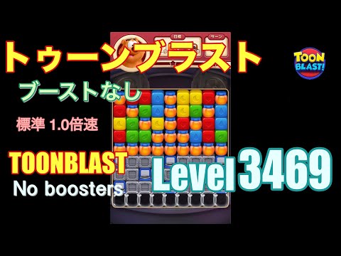 トゥーンブラスト 3469 ブーストなし toonblast 3469 No boosters