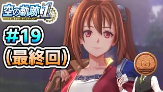 【空の軌跡 the 1st】#19 (最終回) 最終決戦、そして...【※ネタバレ注意】【初見】【PS5】【ふわふわまんじゅう】(2026/06/26)