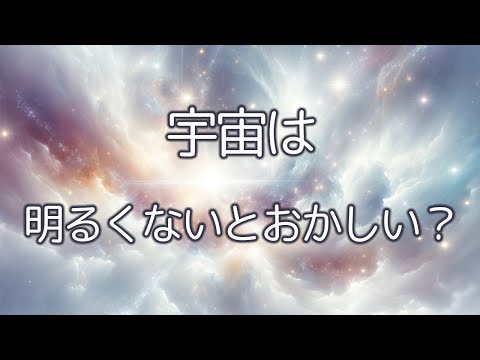 オルバースのパラドックスについて詳しく解説