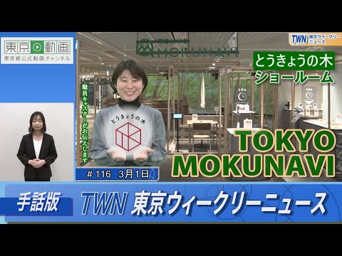 【手話版】とうきょうの木ショールーム「TOKYO MOKUNAVI」（令和6年3月1日 東京ウィークリーニュース No.116）