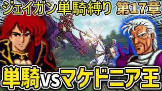 【ジェイガン縛り】紋章の謎第17章!!無能キャラと呼ばせない！ジェイガンだけでクリアを目指すpart20