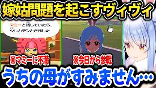 ぺこらマミーに不満が出て嫁姑問題になるヴィヴィw【ホロライブ切り抜き/兎田ぺこら】