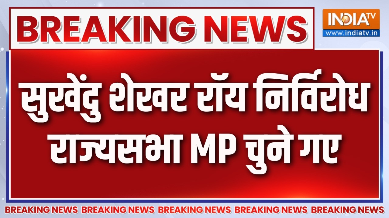 Breaking News : सुखेंदु शेखर रॉय निर्विरोध राज्यसभा MP चुने गए | B