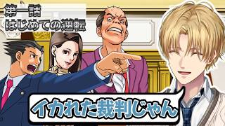逆転裁判のクセ強キャラ達にツッコミまくるエビオ【にじさんじ/エクス・アルビオ/切り抜き/逆転裁判】第一話:はじめての逆転※ネタバレあり