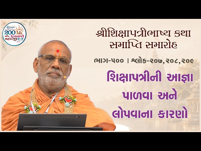 શિક્ષાપત્રીની આજ્ઞા પાળવા અને લોપવાના કારણો